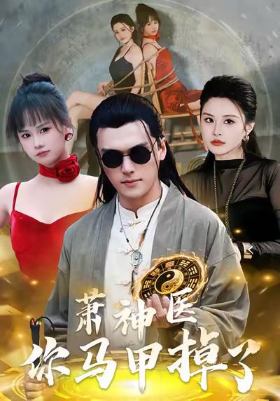 萧神医你马甲掉了（80集）张浩伶＆王培根 高清完整版