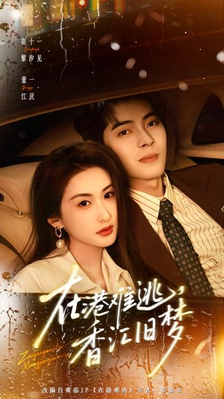 在港难逃，香江旧梦（108集）董一＆崔十一 高清完整版