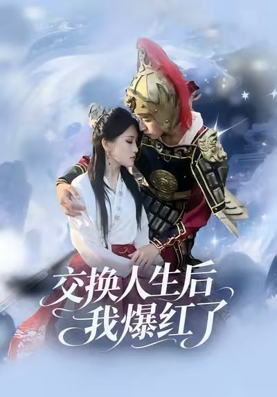 交换人生后我爆红了（85集）时易&秦扬懿 高清完整版