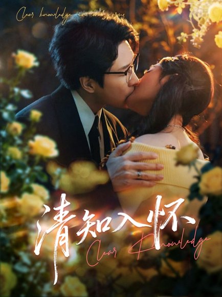 清知入怀（76集）吴旭东&艾江山 高清完整版