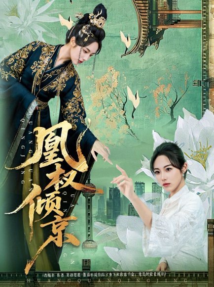 凰权倾京（71集）丁敬一&胡继月 高清完整版