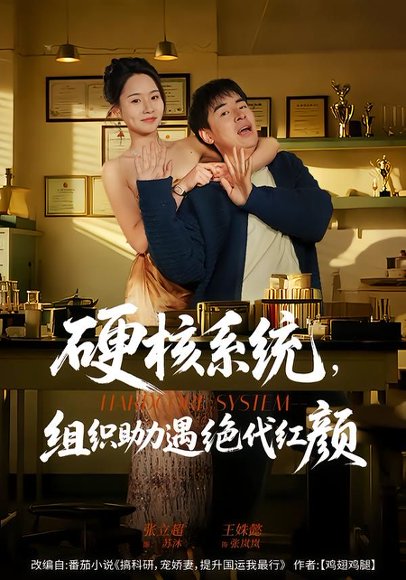 硬核系统，组织助力遇绝代红颜（84集）张立超＆王姝懿 高清完整版