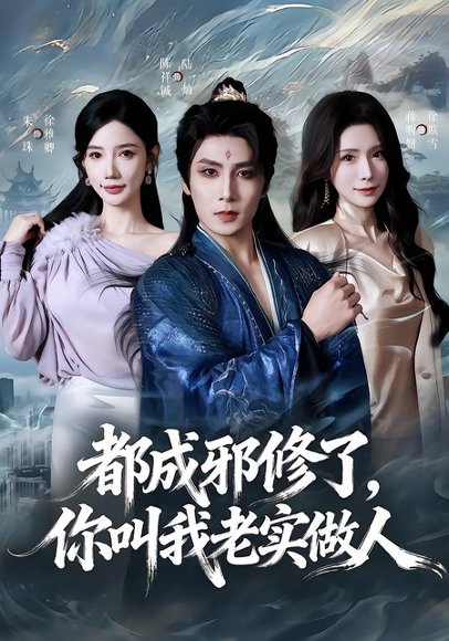 都成邪修了，你叫我老实做人（57集）陈祥铖&蒋昕妍 高清完整版