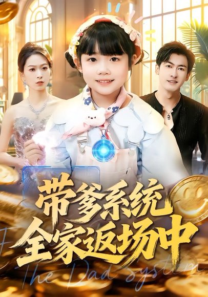 带爹系统全家返场中（90集）杨姝音&李柏谊 高清完整版