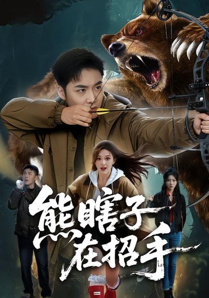 熊瞎子在招手（70集）李季&张棠 高清完整版