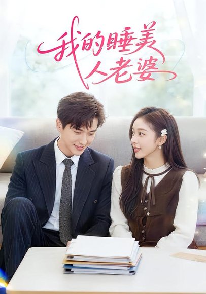 我的睡美人老婆（81集）刘晔&马玲玲 高清完整版