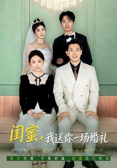 闺蜜，我送你一场婚礼（80集）刘子洋&赵宸 高清完整版