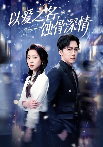 以爱之名，蚀骨深情（101集）赵英男&彭剑雄 高清完整版