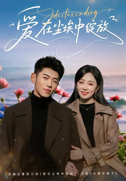 爱在尘埃中绽放（86集）李泉成＆姚宇晨 高清完整版